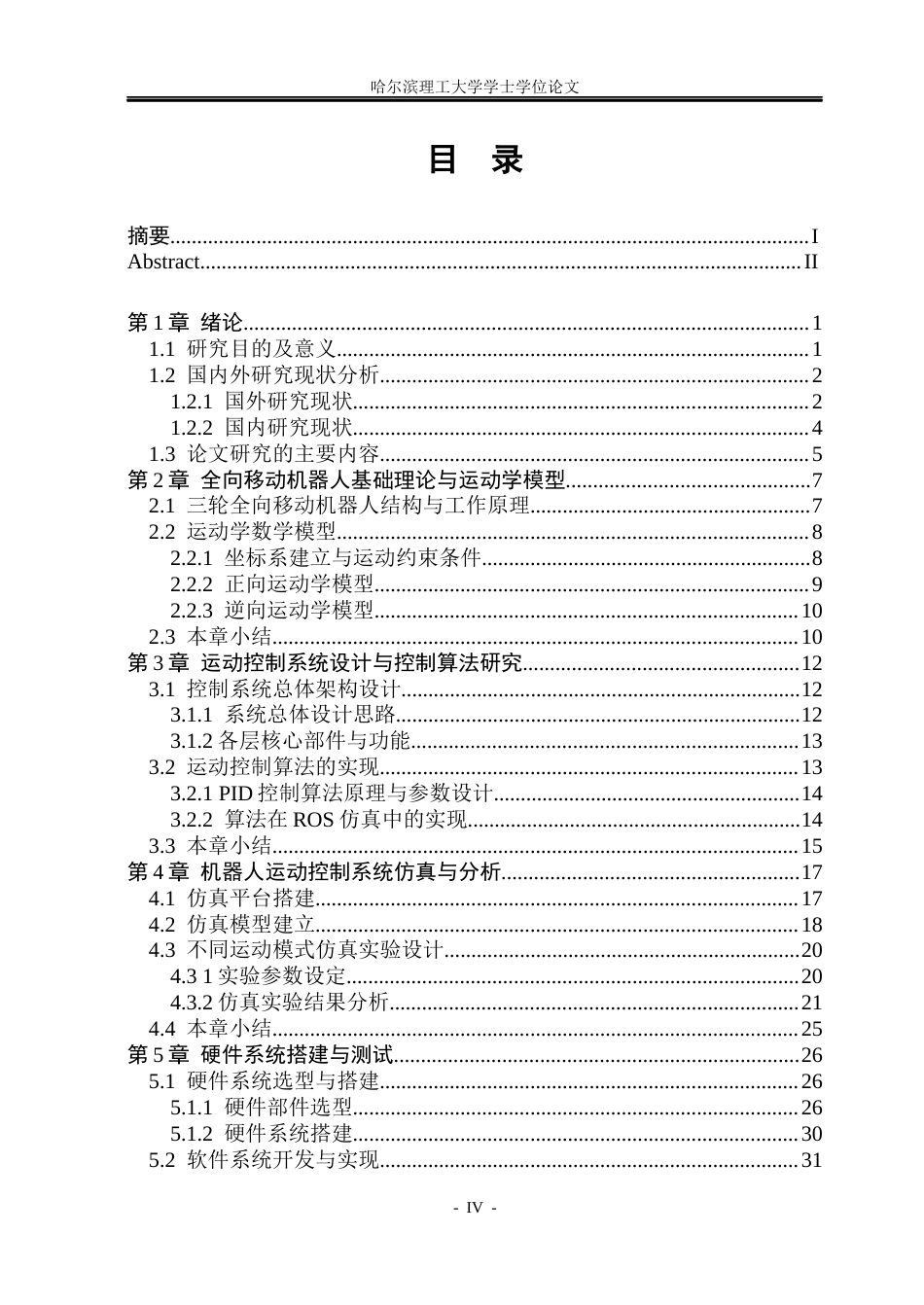 26年WP自动化 全向移动轮式机器人运动控制仿真及实现8.65-AI23.19(33369字).docx_第5页