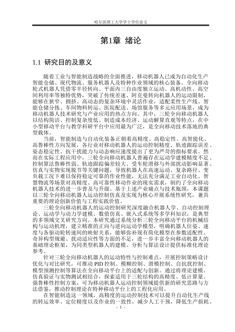 26年WP自动化 全向移动轮式机器人运动控制仿真及实现8.65-AI23.19(33369字).docx_第7页