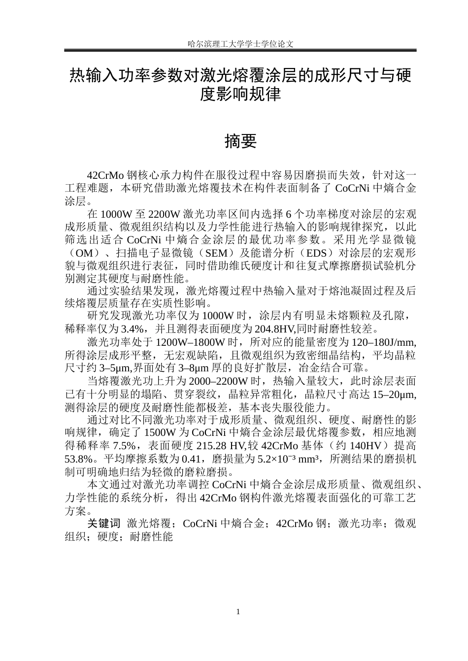 26年WP材料成型及控制工程 热输入功率参数对激光熔覆涂层的成形尺寸与硬度影响规律-AI_1(19316字).docx_第1页