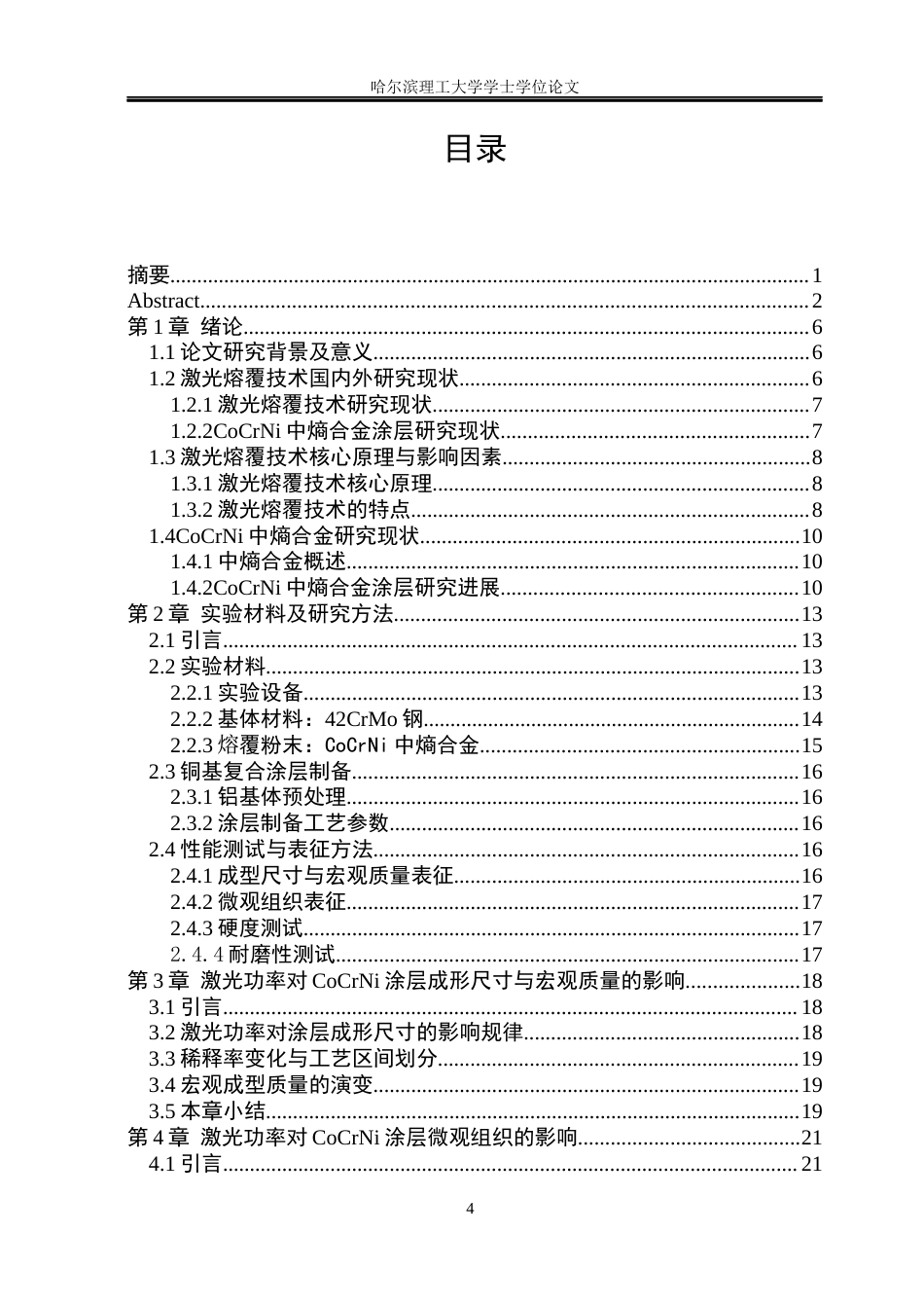 26年WP材料成型及控制工程 热输入功率参数对激光熔覆涂层的成形尺寸与硬度影响规律-AI_1(19316字).docx_第4页