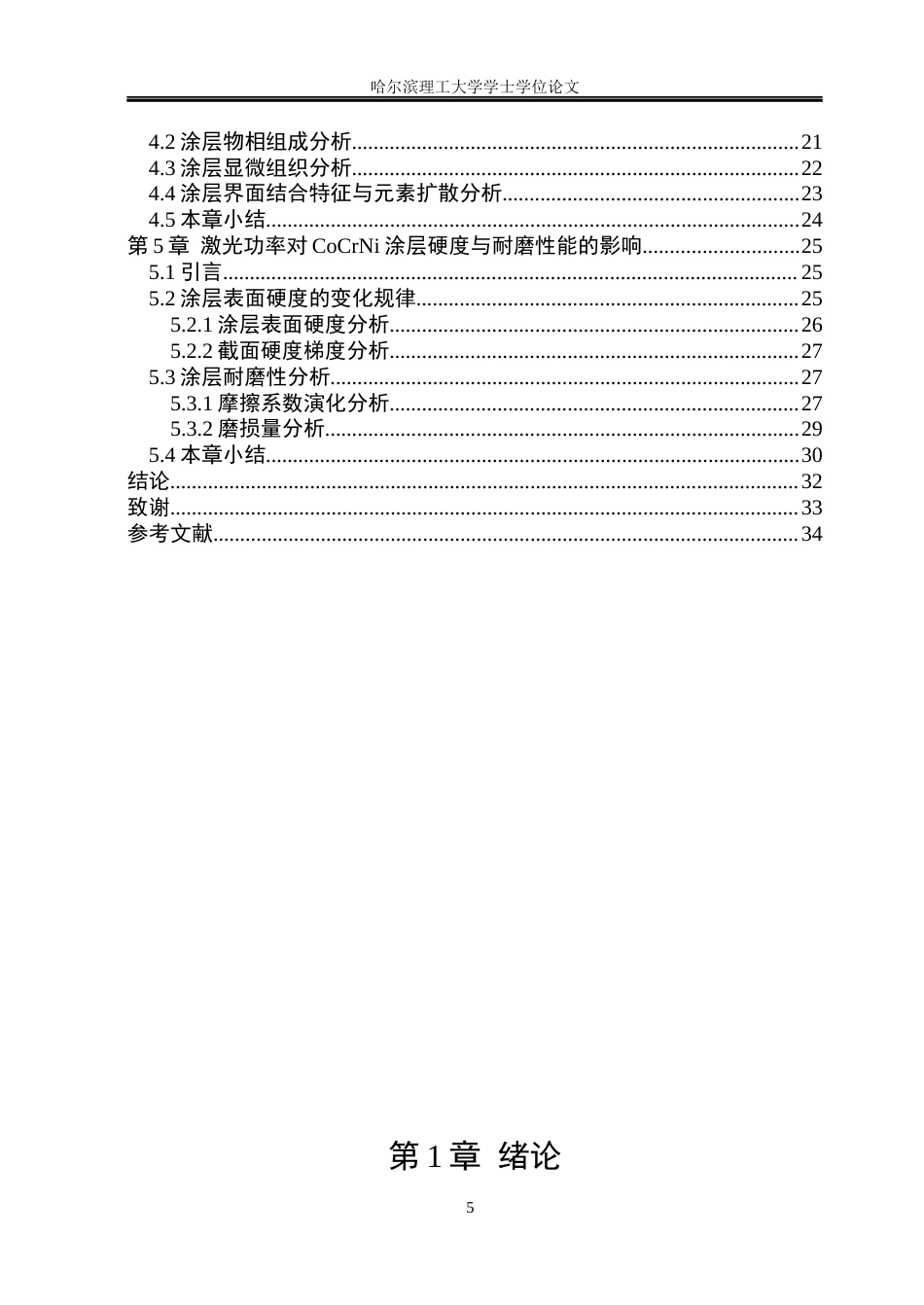 26年WP材料成型及控制工程 热输入功率参数对激光熔覆涂层的成形尺寸与硬度影响规律-AI_1(19316字).docx_第5页