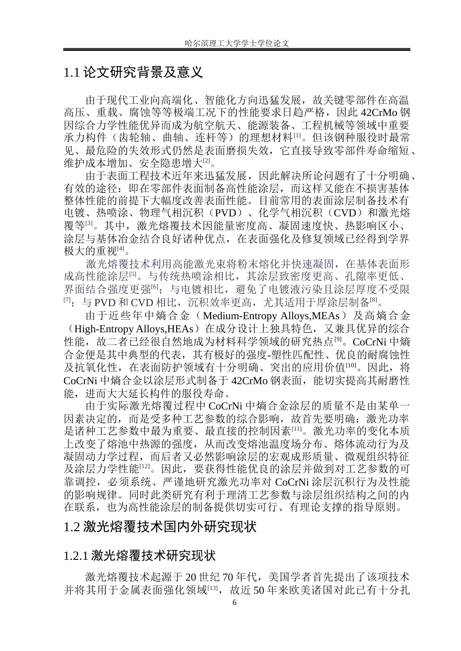 26年WP材料成型及控制工程 热输入功率参数对激光熔覆涂层的成形尺寸与硬度影响规律-AI_1(19316字).docx_第6页