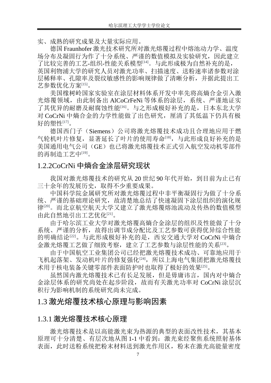 26年WP材料成型及控制工程 热输入功率参数对激光熔覆涂层的成形尺寸与硬度影响规律-AI_1(19316字).docx_第7页