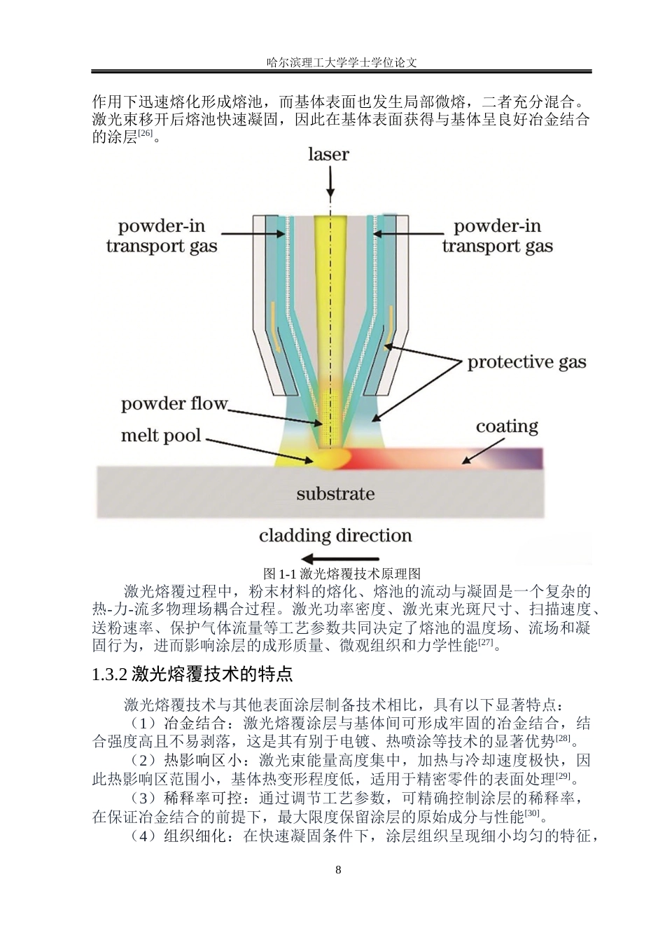 26年WP材料成型及控制工程 热输入功率参数对激光熔覆涂层的成形尺寸与硬度影响规律-AI_1(19316字).docx_第8页