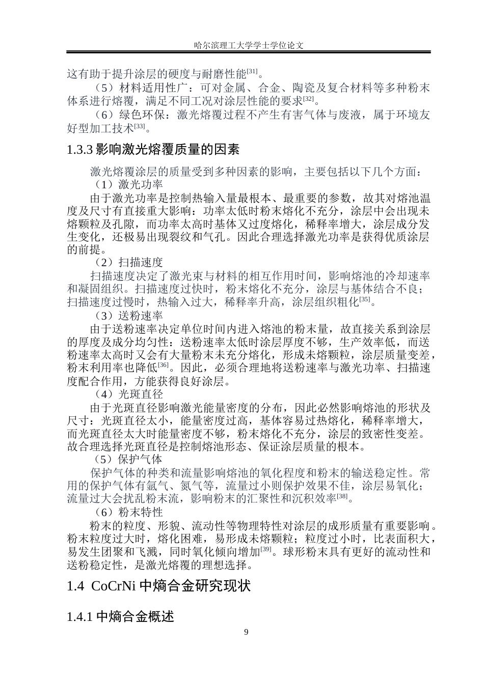 26年WP材料成型及控制工程 热输入功率参数对激光熔覆涂层的成形尺寸与硬度影响规律-AI_1(19316字).docx_第9页