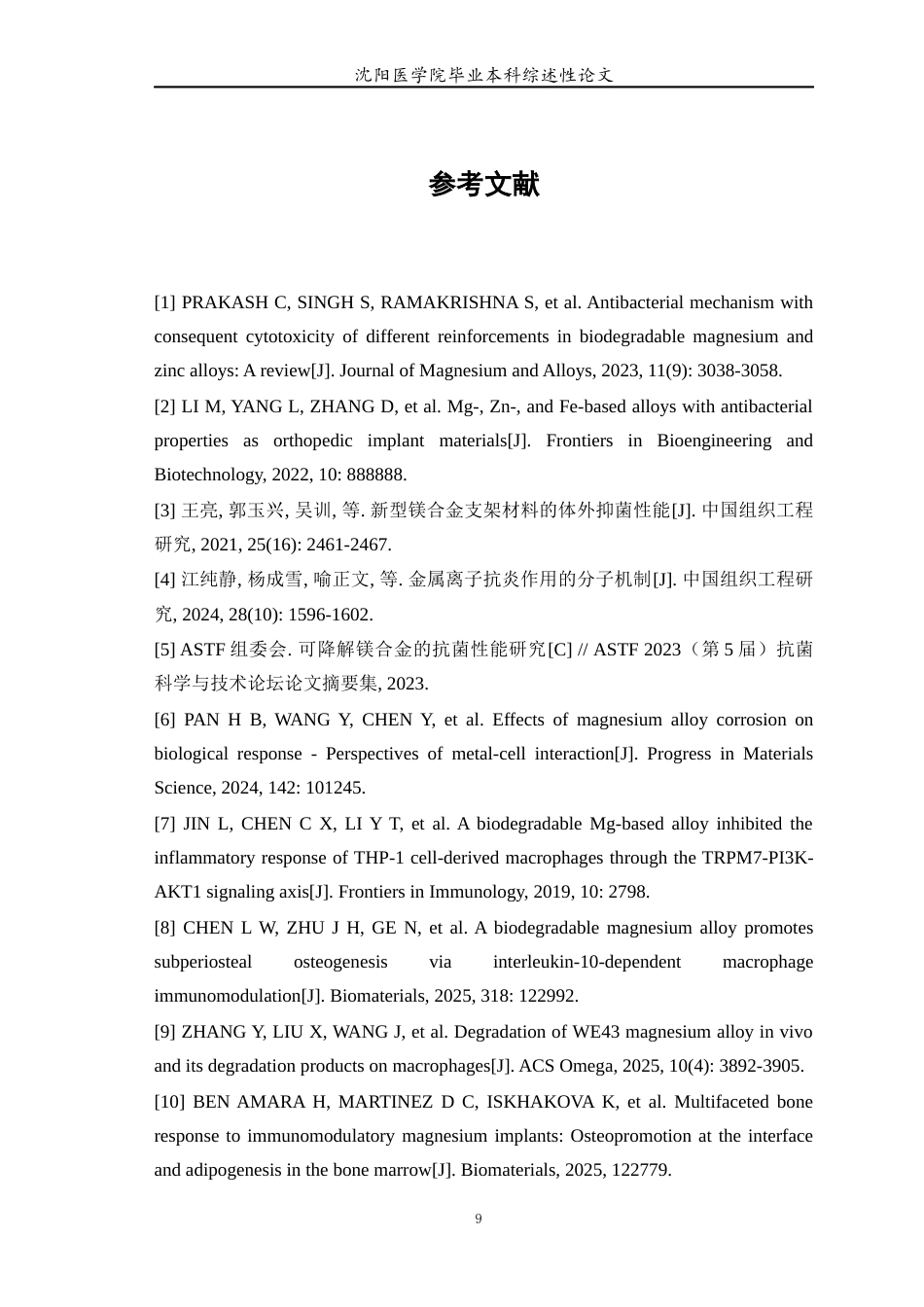 26年WP医学检验技术 可降解镁合金抗炎、抗菌机制研究现状-AI(6678字).docx_第10页