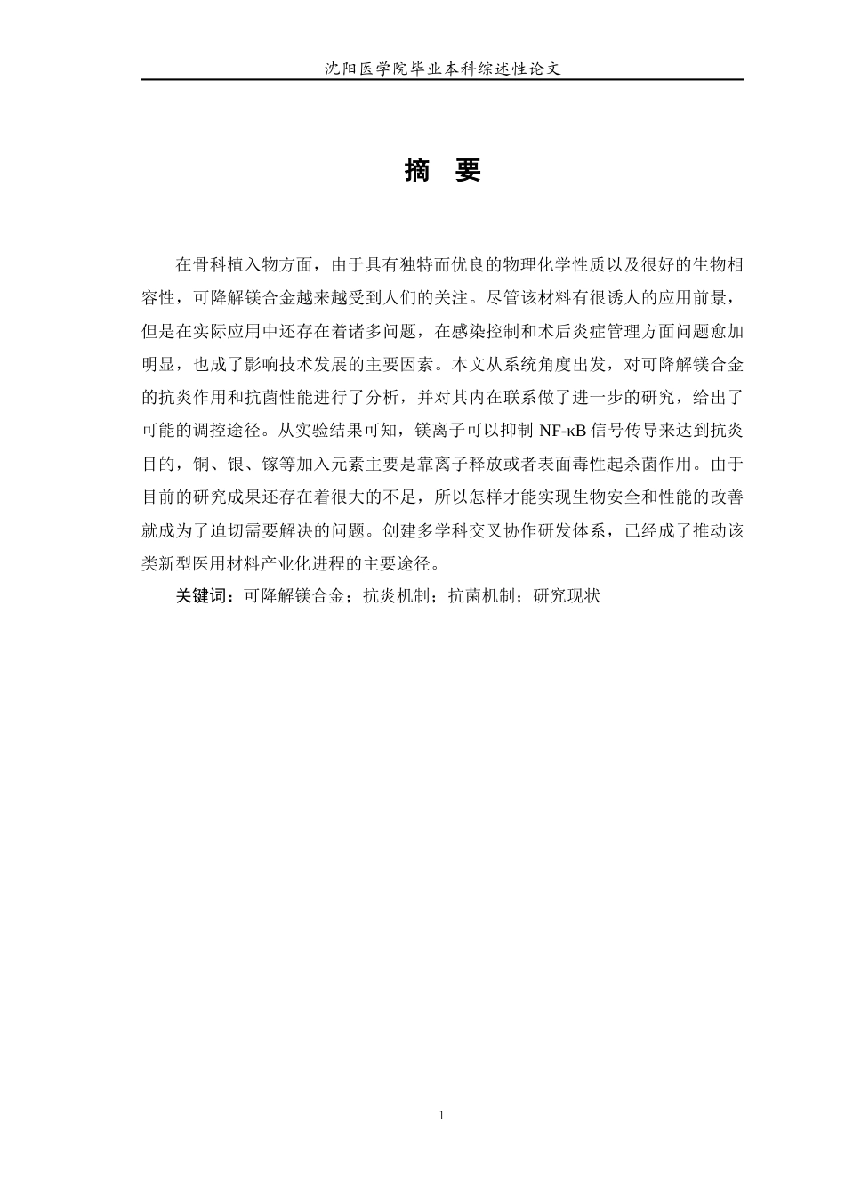26年WP医学检验技术 可降解镁合金抗炎、抗菌机制研究现状-AI(6678字).docx_第2页