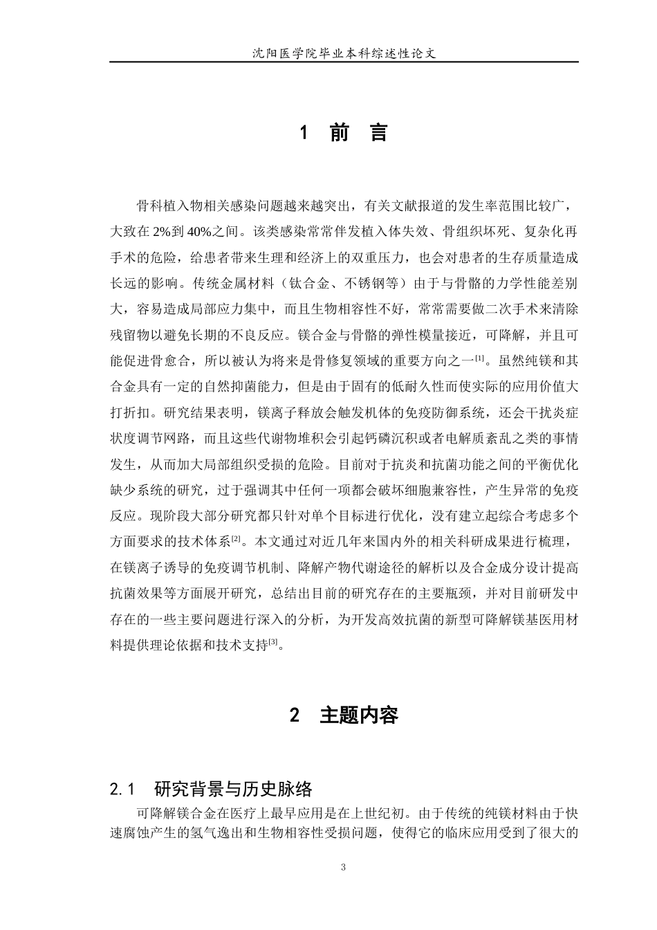 26年WP医学检验技术 可降解镁合金抗炎、抗菌机制研究现状-AI(6678字).docx_第4页