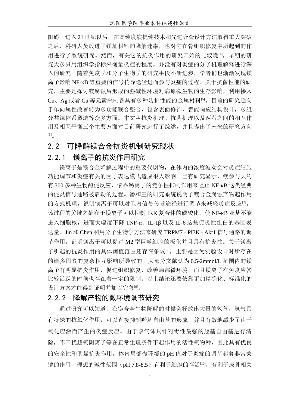 26年WP医学检验技术 可降解镁合金抗炎、抗菌机制研究现状-AI(6678字).docx_第5页