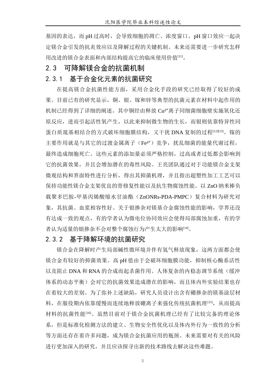 26年WP医学检验技术 可降解镁合金抗炎、抗菌机制研究现状-AI(6678字).docx_第6页