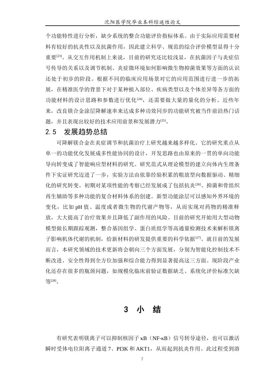 26年WP医学检验技术 可降解镁合金抗炎、抗菌机制研究现状-AI(6678字).docx_第8页