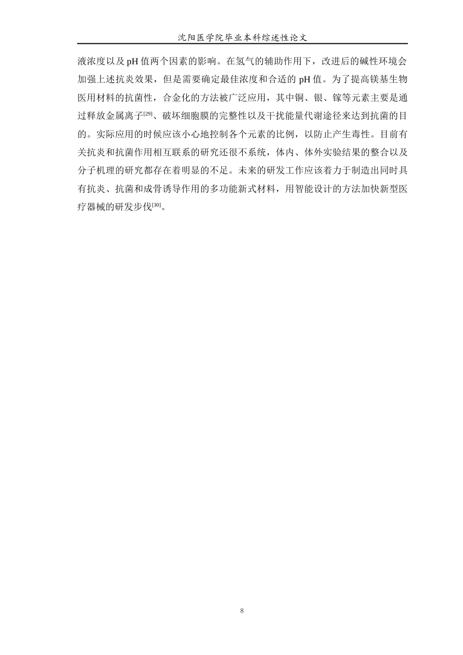 26年WP医学检验技术 可降解镁合金抗炎、抗菌机制研究现状-AI(6678字).docx_第9页