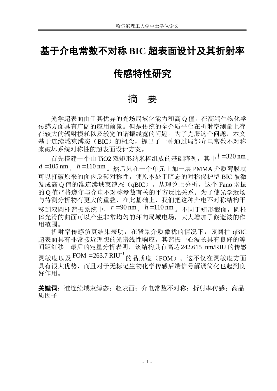 26年WP光电信息科学与工程  基于介电常数不对称BIC超表面设计及其折射率传感特性研究(27227字).docx_第1页