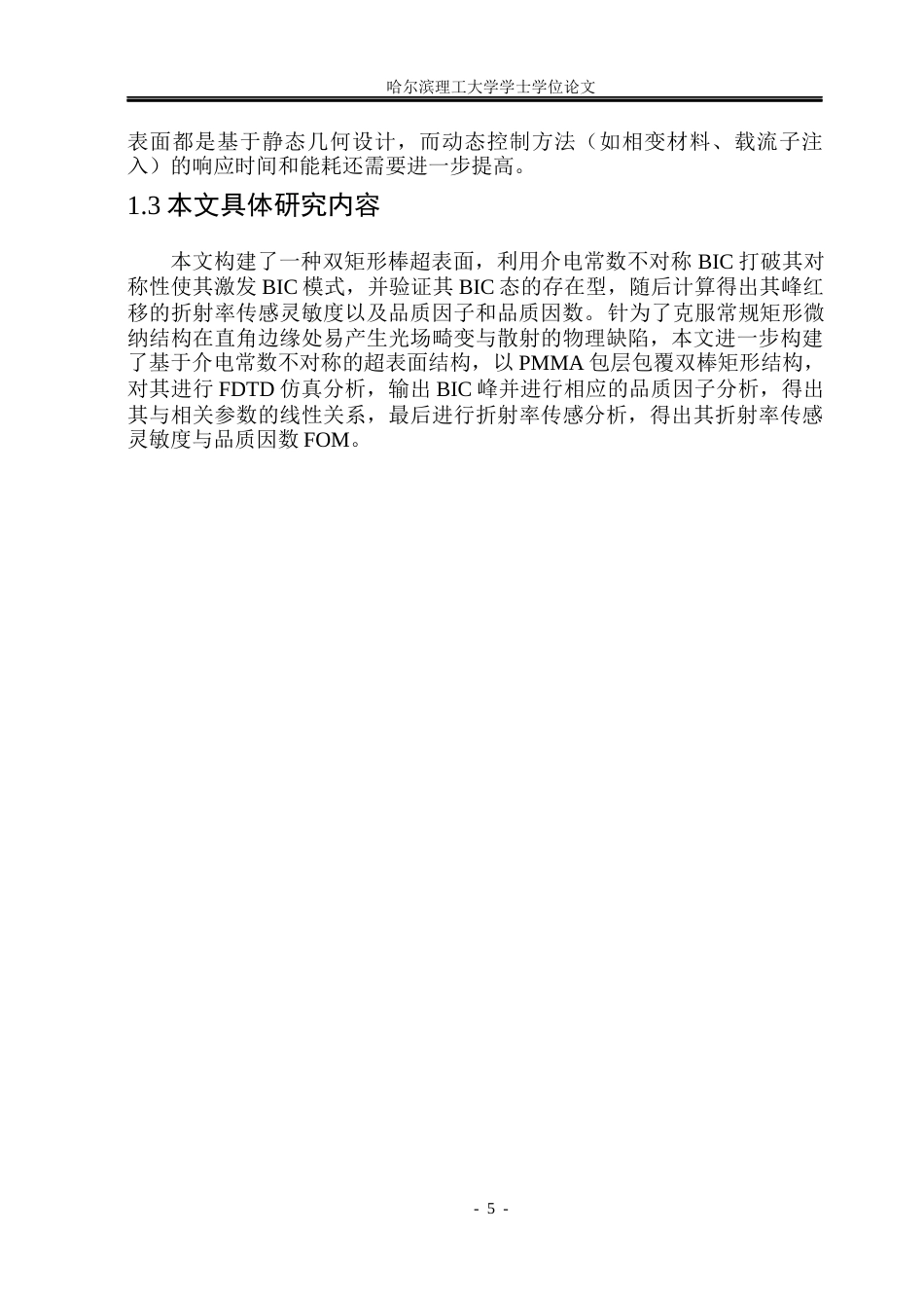26年WP光电信息科学与工程  基于介电常数不对称BIC超表面设计及其折射率传感特性研究(27227字).docx_第10页