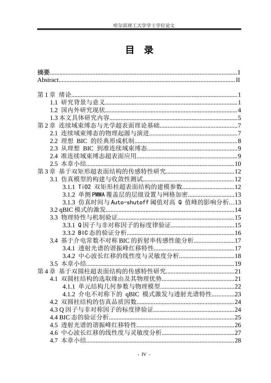 26年WP光电信息科学与工程  基于介电常数不对称BIC超表面设计及其折射率传感特性研究(27227字).docx_第4页