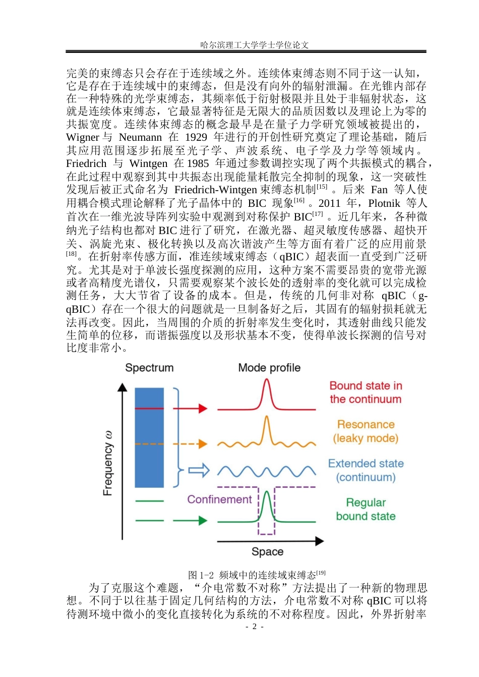 26年WP光电信息科学与工程  基于介电常数不对称BIC超表面设计及其折射率传感特性研究(27227字).docx_第7页