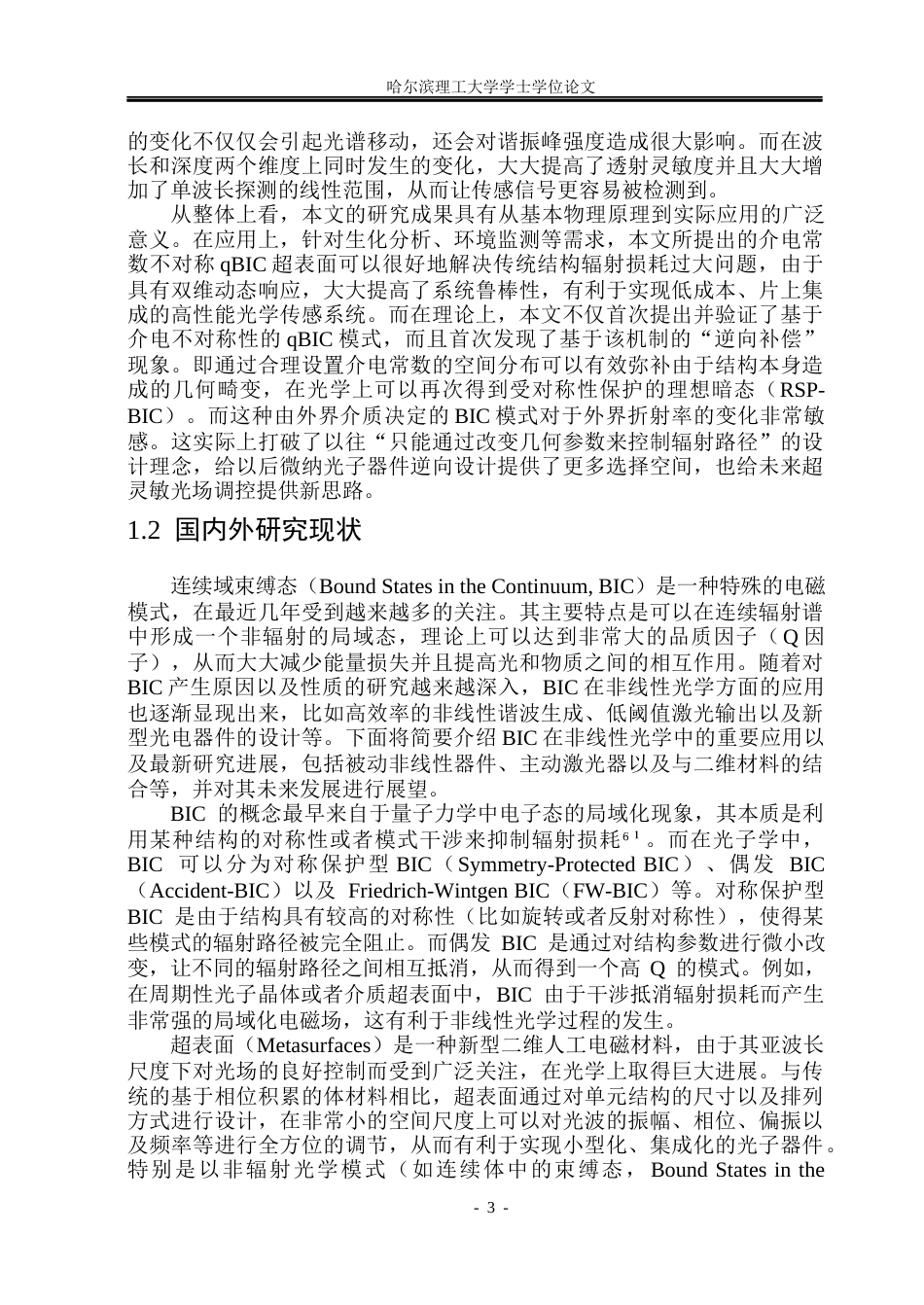 26年WP光电信息科学与工程  基于介电常数不对称BIC超表面设计及其折射率传感特性研究(27227字).docx_第8页