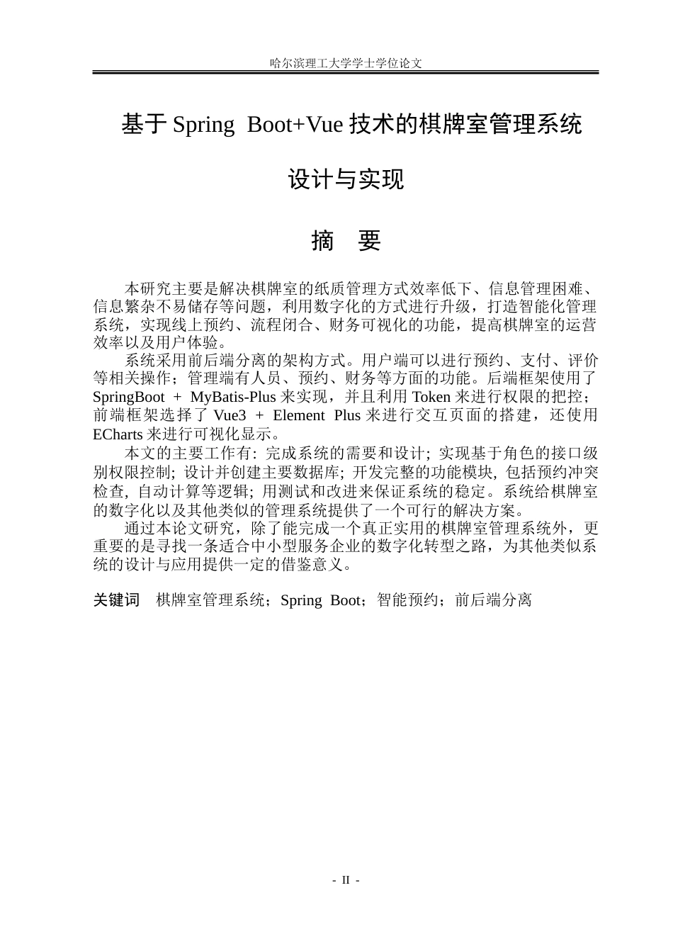 26年WP软件工程 基于Spring BootVue技术的棋牌室管理系统设计与实现11.32-AI12.66.doc_第1页