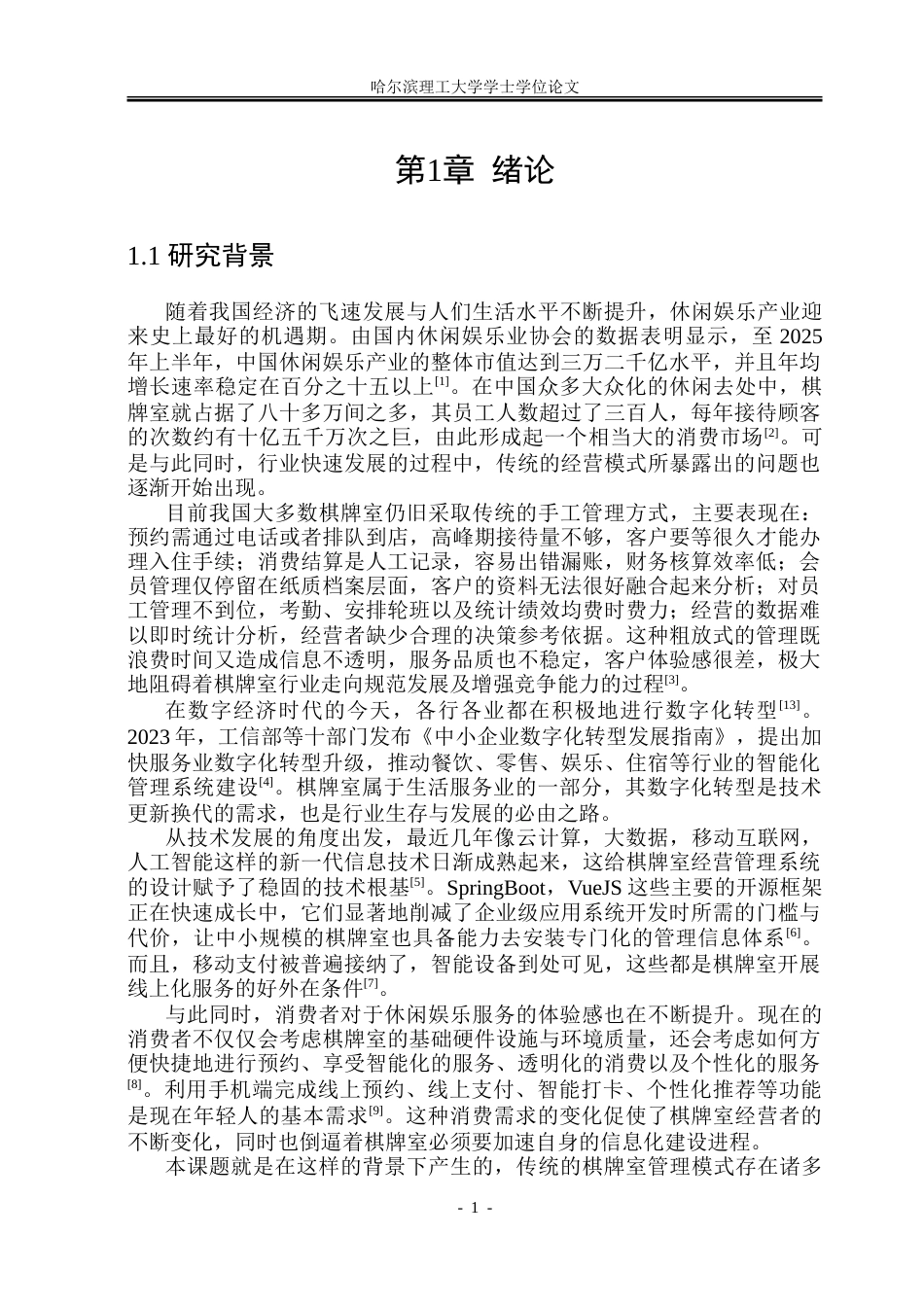 26年WP软件工程 基于Spring BootVue技术的棋牌室管理系统设计与实现11.32-AI12.66.doc_第6页