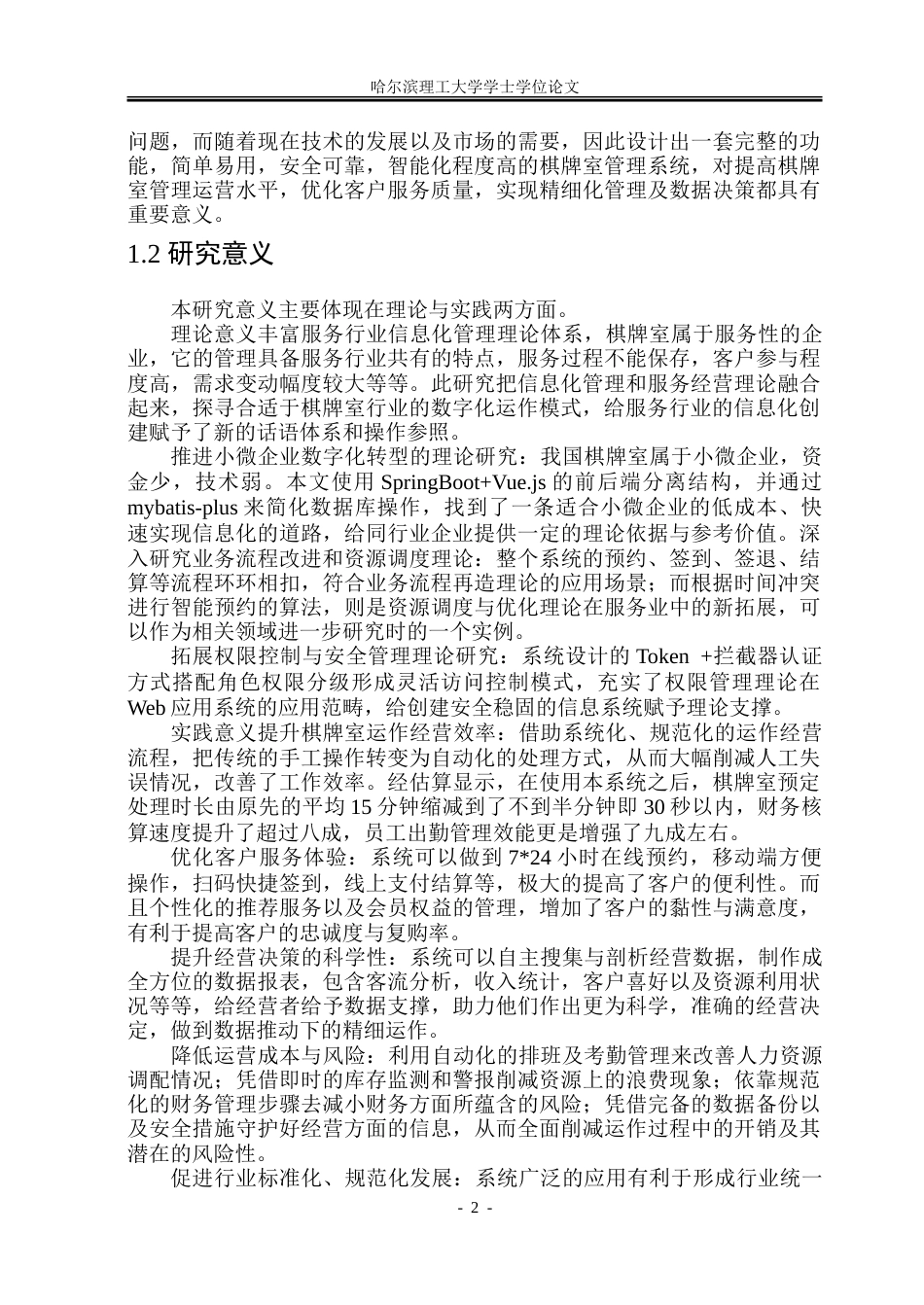 26年WP软件工程 基于Spring BootVue技术的棋牌室管理系统设计与实现11.32-AI12.66.doc_第7页