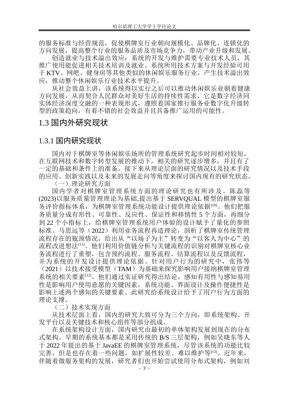 26年WP软件工程 基于Spring BootVue技术的棋牌室管理系统设计与实现11.32-AI12.66.doc_第8页