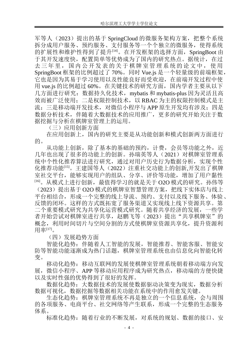 26年WP软件工程 基于Spring BootVue技术的棋牌室管理系统设计与实现11.32-AI12.66.doc_第9页