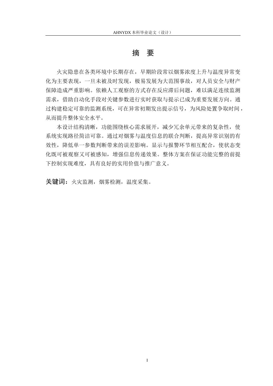 26年WP电子信息工程（专升本） 基于51单片机的火灾烟雾报警器的设计与实现9.29-AI通过_1(13880字).docx_第3页