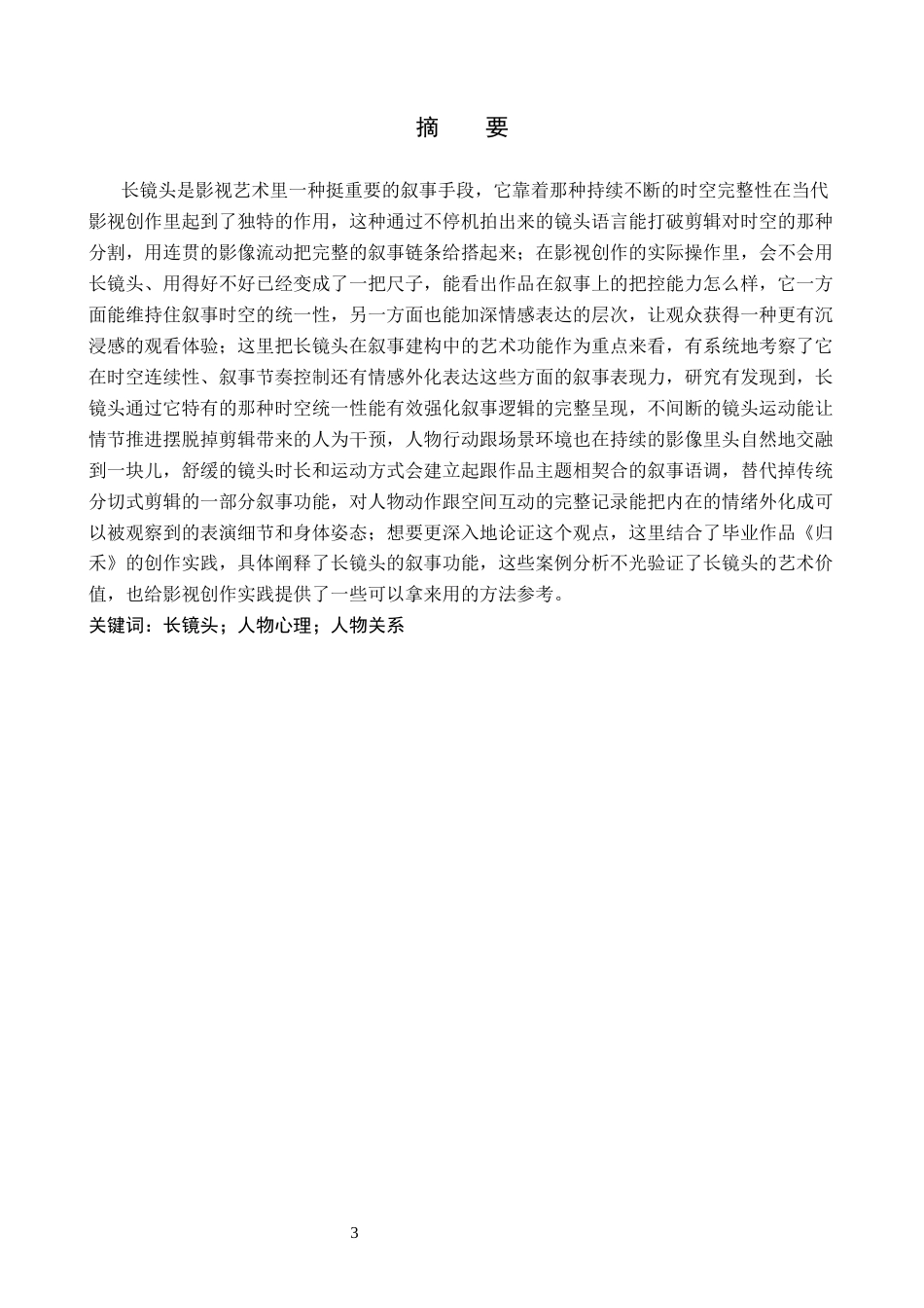 26年WP影视技术 毕业作品《归禾》中长镜头对人物塑造的作用-AI(15955字).docx_第1页