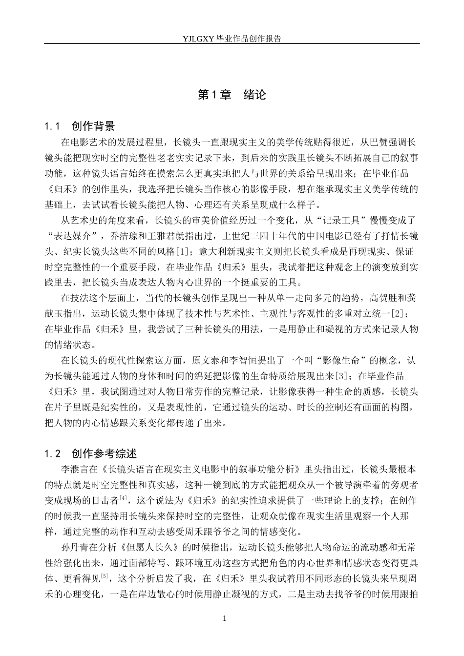 26年WP影视技术 毕业作品《归禾》中长镜头对人物塑造的作用-AI(15955字).docx_第4页