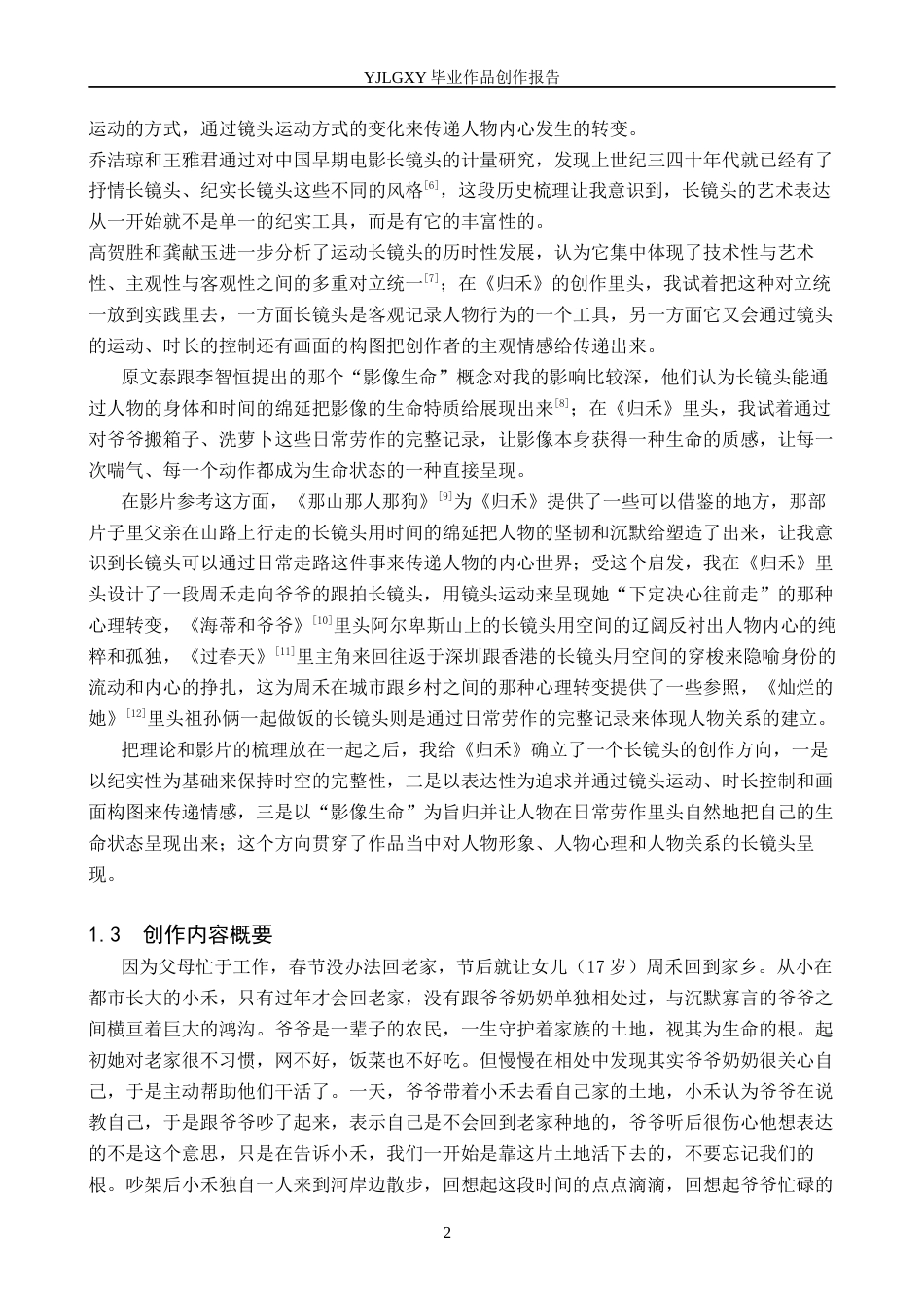 26年WP影视技术 毕业作品《归禾》中长镜头对人物塑造的作用-AI(15955字).docx_第5页