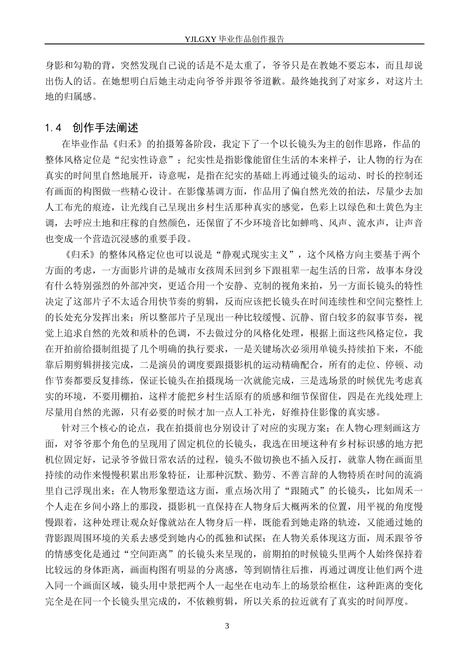 26年WP影视技术 毕业作品《归禾》中长镜头对人物塑造的作用-AI(15955字).docx_第6页