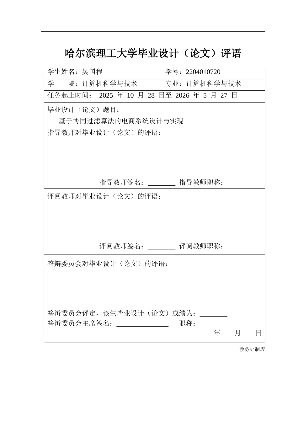 26年WP计算机科学与技术 基于协同过滤算法的电商系统设计与实现5.03-AI19.82(53006字).docx_第1页
