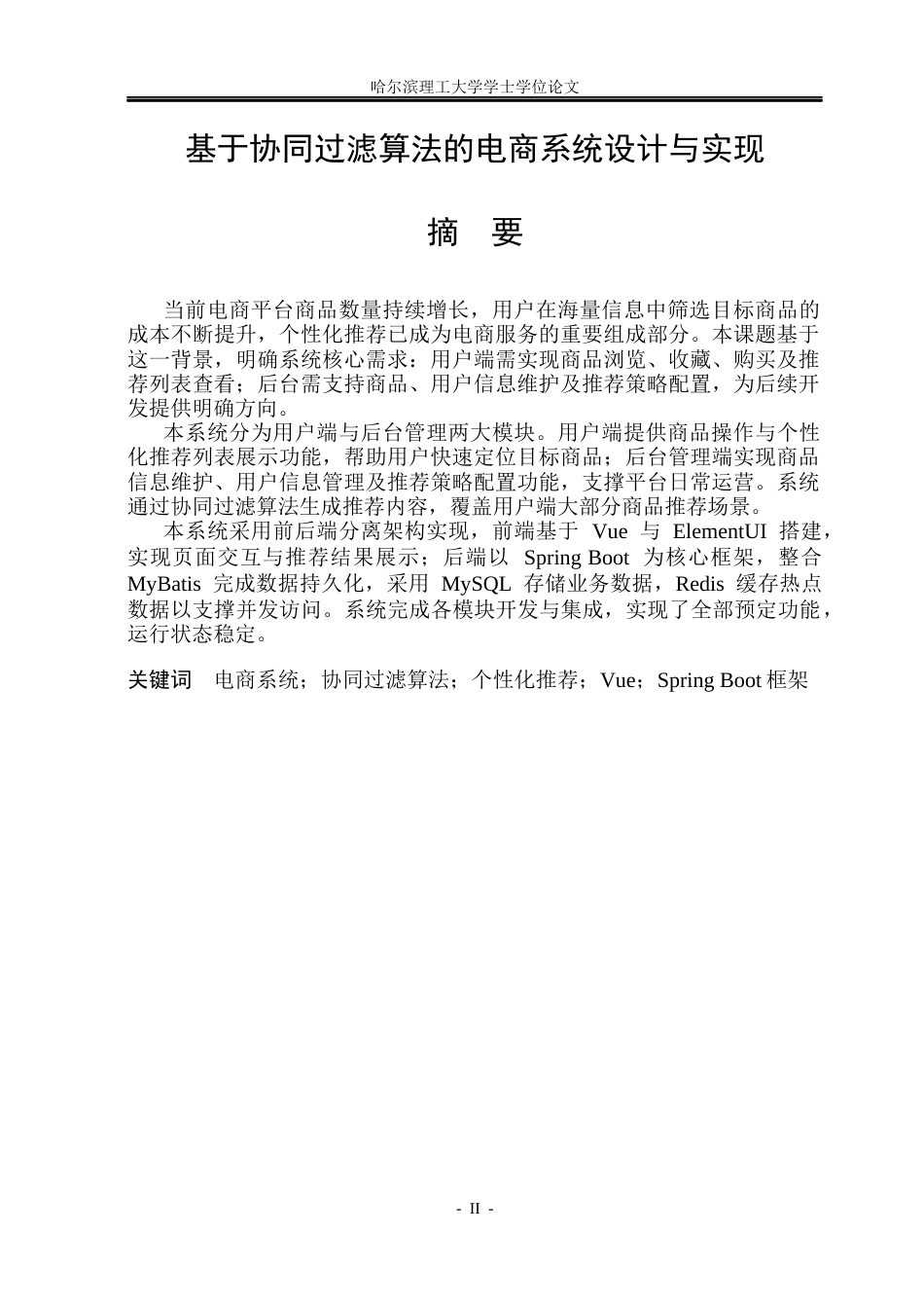 26年WP计算机科学与技术 基于协同过滤算法的电商系统设计与实现5.03-AI19.82(53006字).docx_第3页