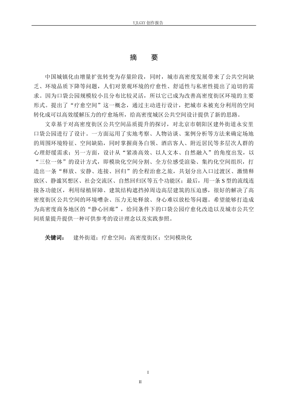 26年WP环境设计 北京市高密度街区下微疗愈空间设计——以建外街道口袋公园为例8.2-AI2.4(12094字).docx_第1页