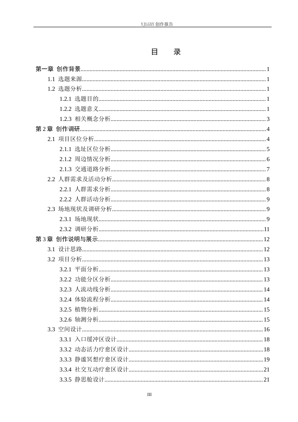 26年WP环境设计 北京市高密度街区下微疗愈空间设计——以建外街道口袋公园为例8.2-AI2.4(12094字).docx_第3页