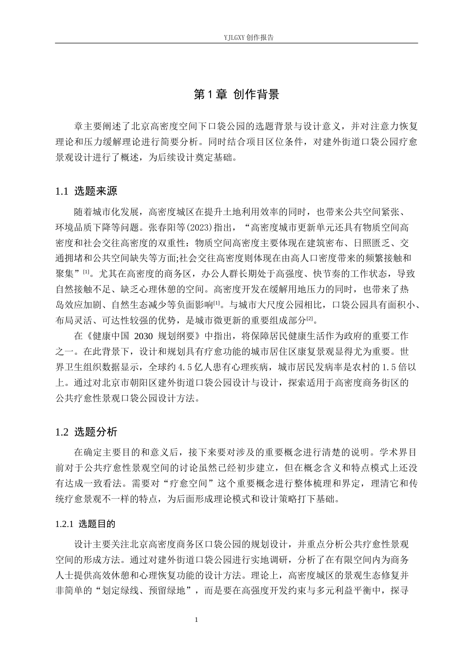 26年WP环境设计 北京市高密度街区下微疗愈空间设计——以建外街道口袋公园为例8.2-AI2.4(12094字).docx_第5页