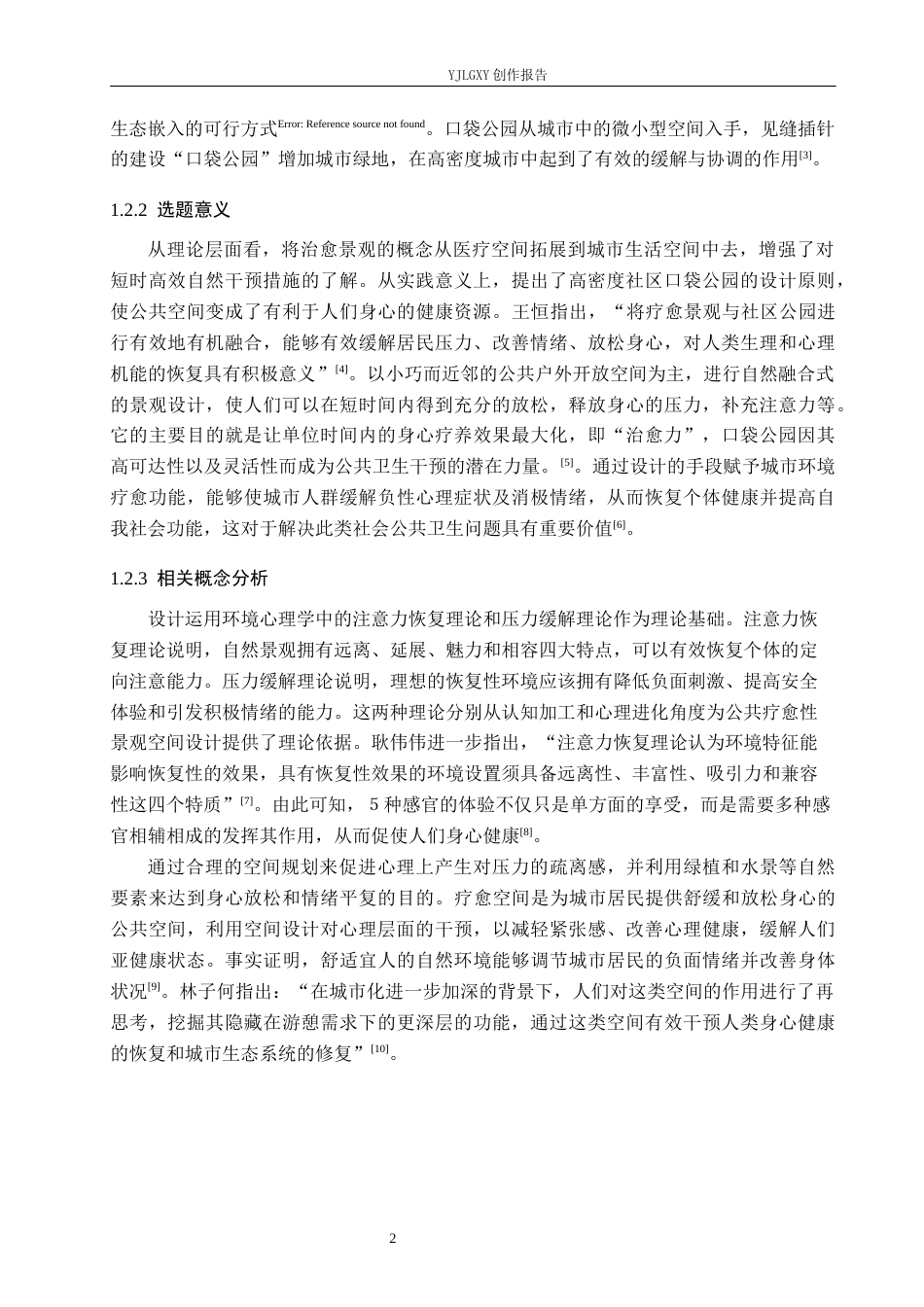 26年WP环境设计 北京市高密度街区下微疗愈空间设计——以建外街道口袋公园为例8.2-AI2.4(12094字).docx_第6页