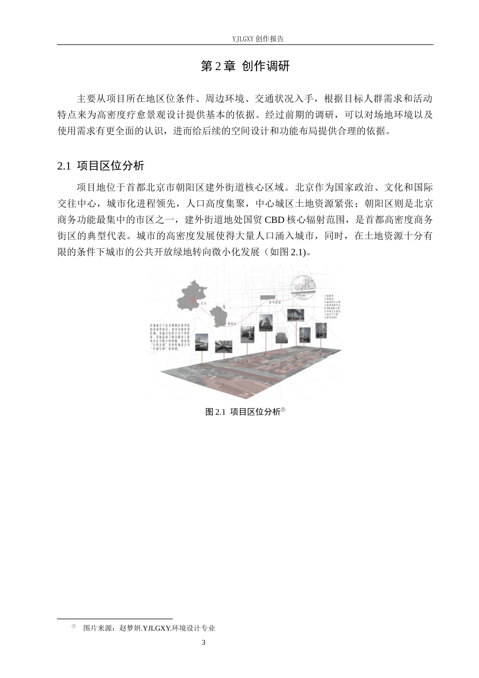 26年WP环境设计 北京市高密度街区下微疗愈空间设计——以建外街道口袋公园为例8.2-AI2.4(12094字).docx_第7页