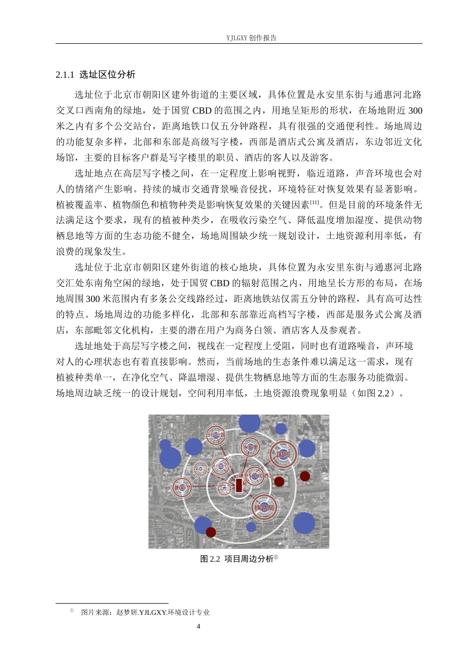 26年WP环境设计 北京市高密度街区下微疗愈空间设计——以建外街道口袋公园为例8.2-AI2.4(12094字).docx_第8页