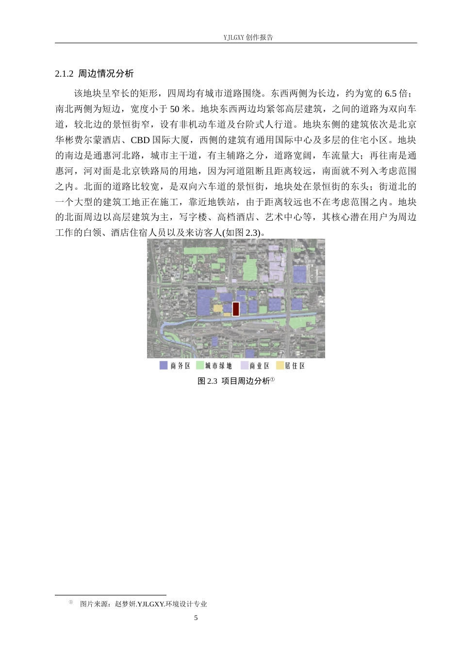 26年WP环境设计 北京市高密度街区下微疗愈空间设计——以建外街道口袋公园为例8.2-AI2.4(12094字).docx_第9页