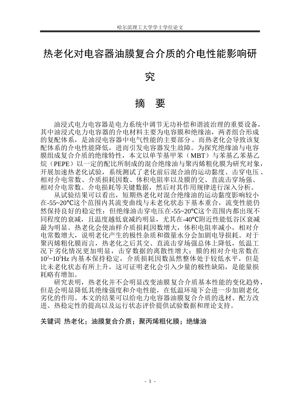 26年WP电气工程及其自动化 热老化对电容器油膜复合介质的介电性能影响研究14.08-AI35.28(23262字).docx_第1页