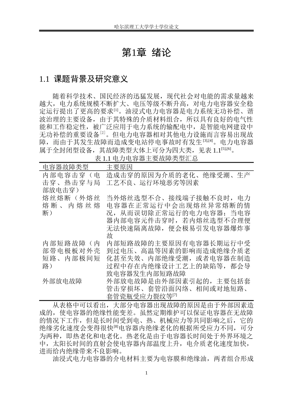 26年WP电气工程及其自动化 热老化对电容器油膜复合介质的介电性能影响研究14.08-AI35.28(23262字).docx_第7页