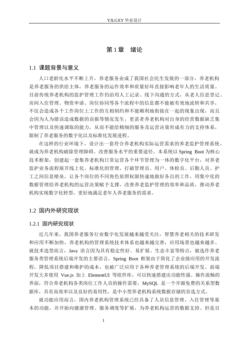 26年WP计算机科学与技术 基于Spring Boot的智能化养老监护管理系统的设计与实现9.12-AI1.42_1(23452字).docx_第6页