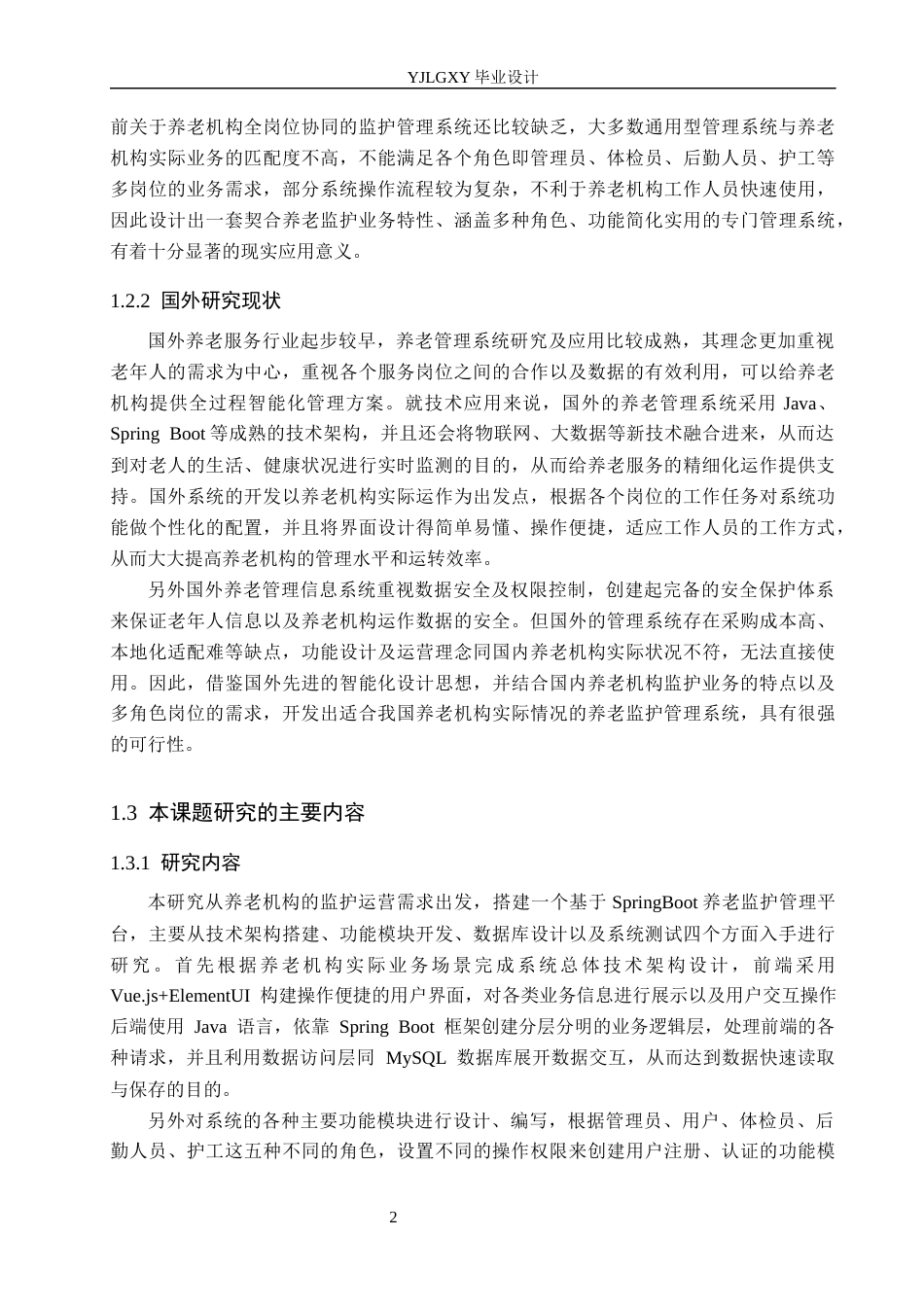 26年WP计算机科学与技术 基于Spring Boot的智能化养老监护管理系统的设计与实现9.12-AI1.42_1(23452字).docx_第7页