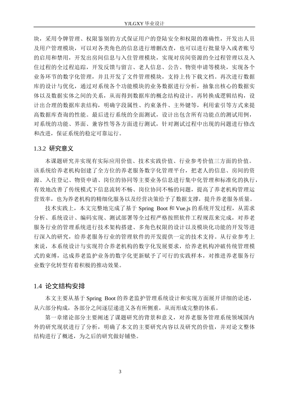 26年WP计算机科学与技术 基于Spring Boot的智能化养老监护管理系统的设计与实现9.12-AI1.42_1(23452字).docx_第8页