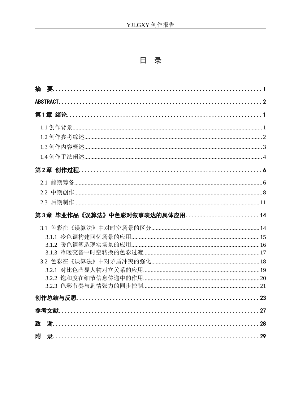 26年WP广播电视编导 毕业作品《误算法》中色彩的运用阐述0.15-AI1.16(42993字).docx_第4页