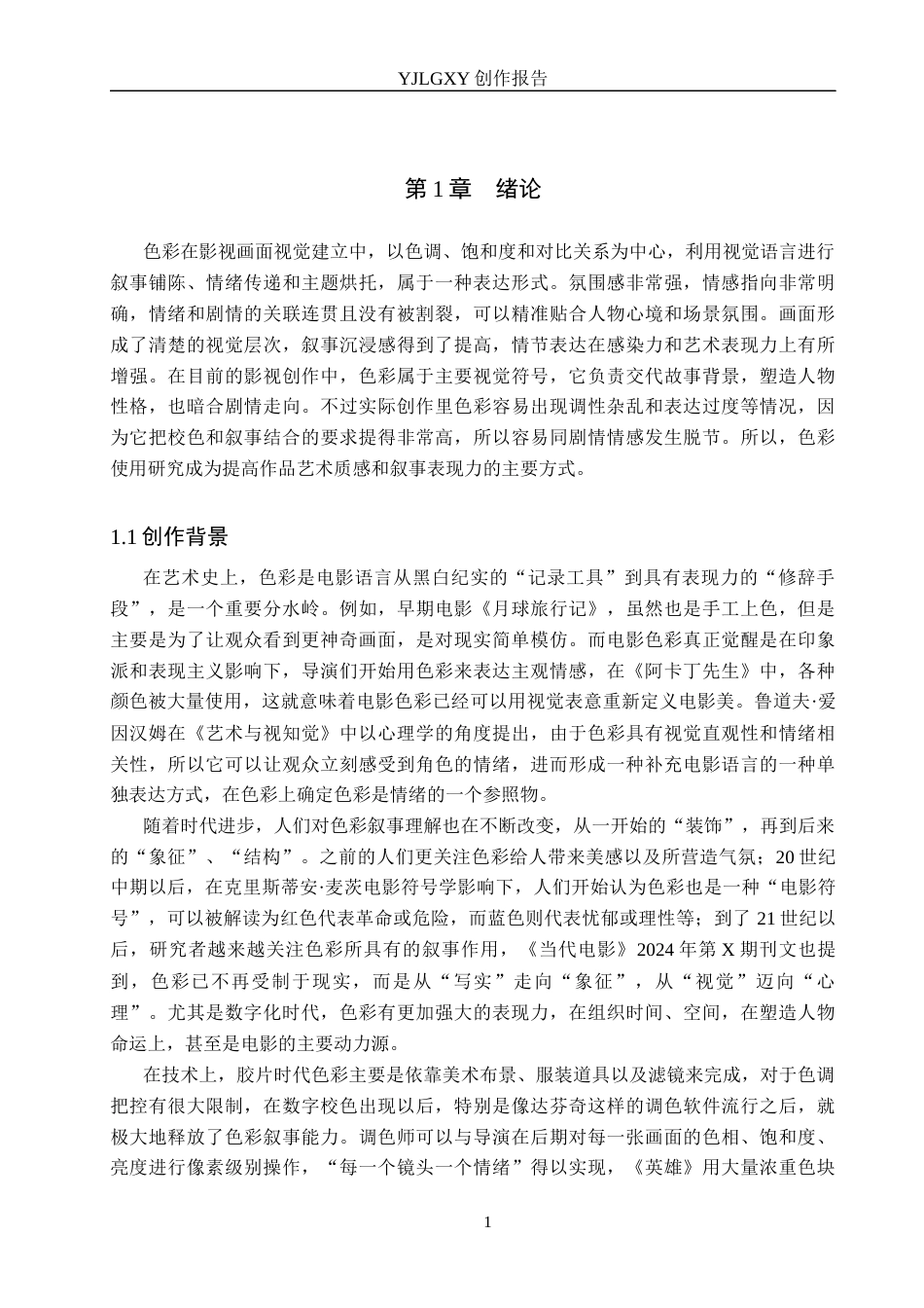 26年WP广播电视编导 毕业作品《误算法》中色彩的运用阐述0.15-AI1.16(42993字).docx_第5页