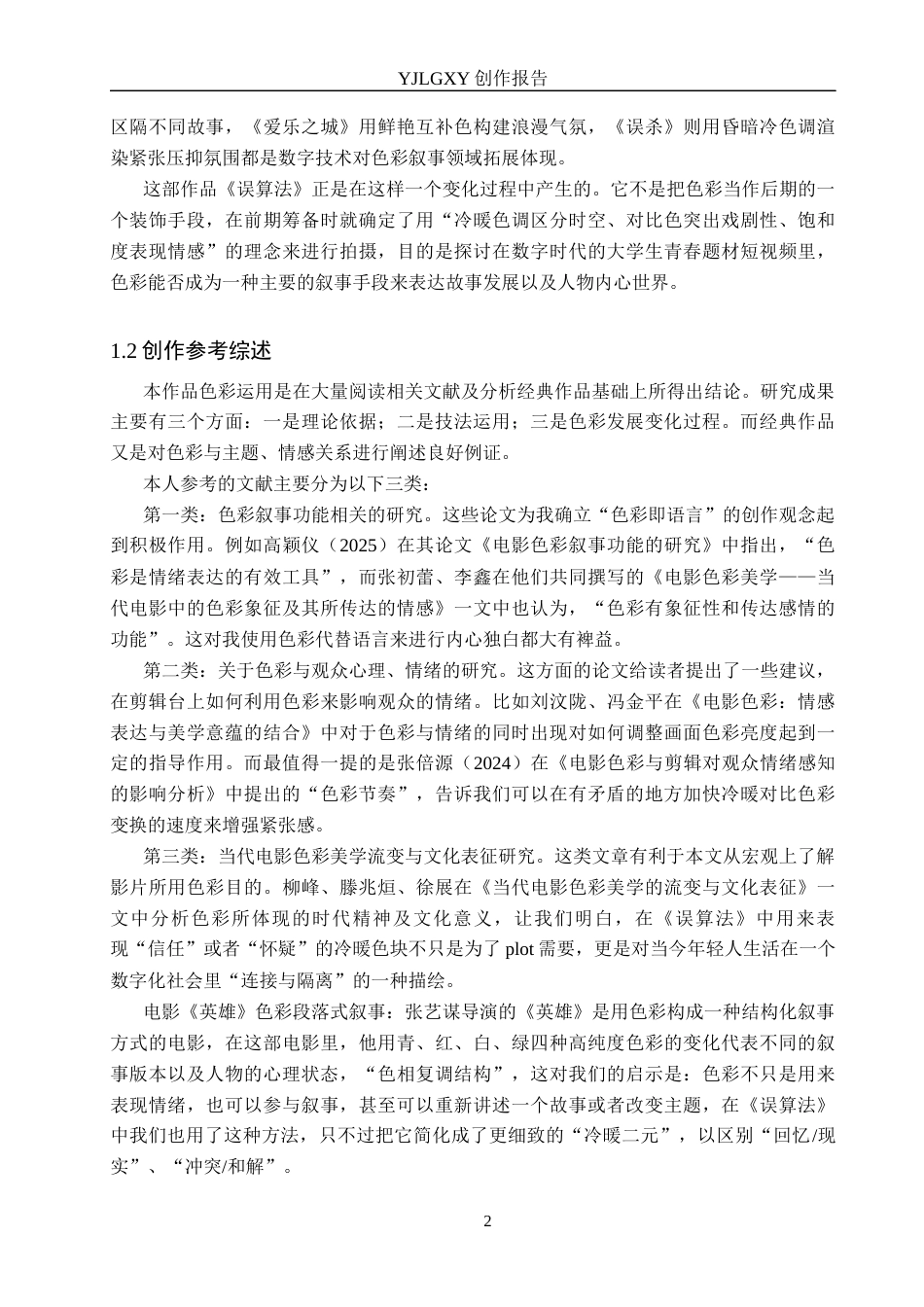 26年WP广播电视编导 毕业作品《误算法》中色彩的运用阐述0.15-AI1.16(42993字).docx_第6页
