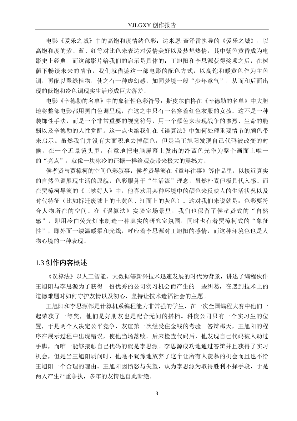 26年WP广播电视编导 毕业作品《误算法》中色彩的运用阐述0.15-AI1.16(42993字).docx_第7页