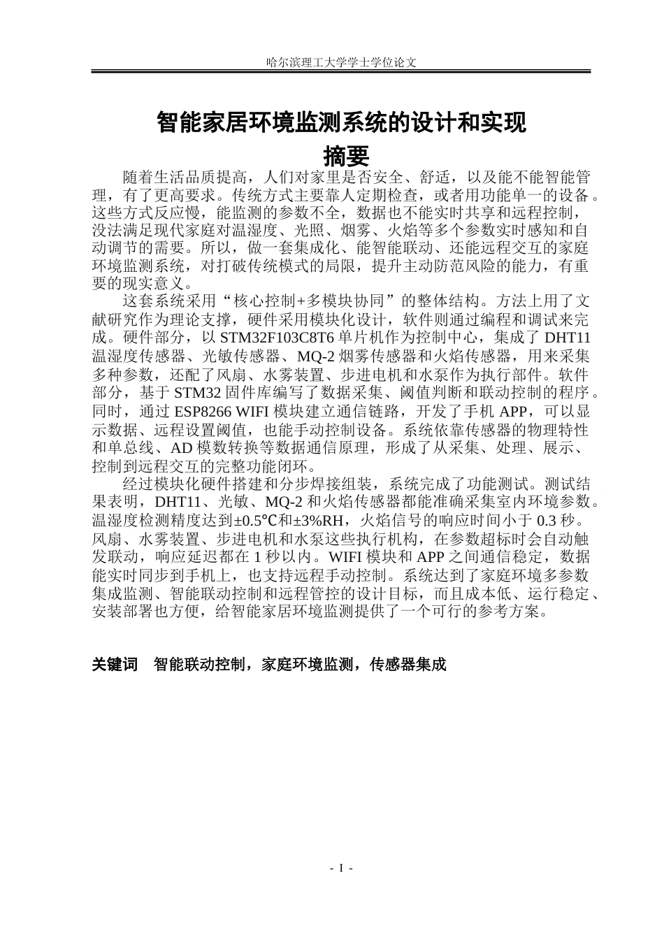 26年WP通信工程 家庭环境监测系统的设计和实现7.28-AI18.83.doc_第1页